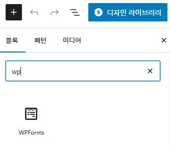 WPForms 삽입하기