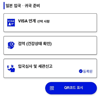비짓재팬 완료