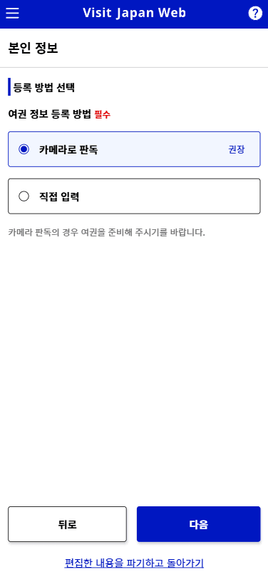비짓재팬 본인 정보 여권 카메라