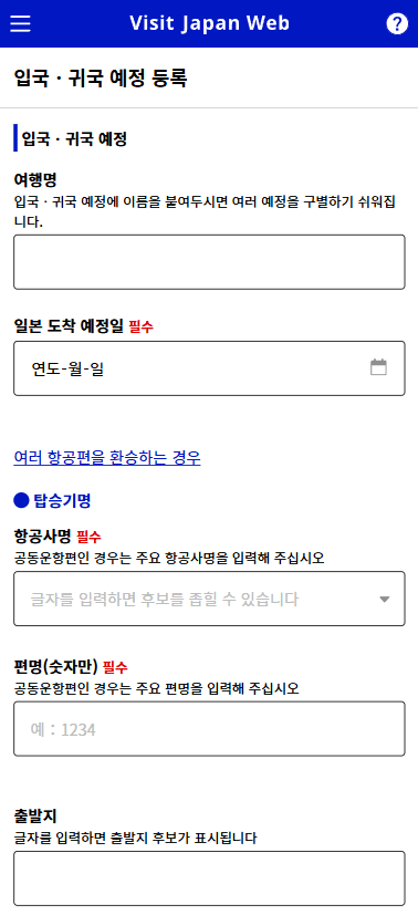 비짓재팬 입국 귀국 예정 등록