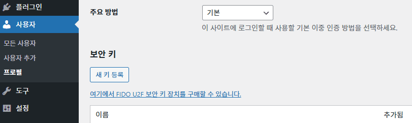 워드프레스 2단계 인증 two factor
