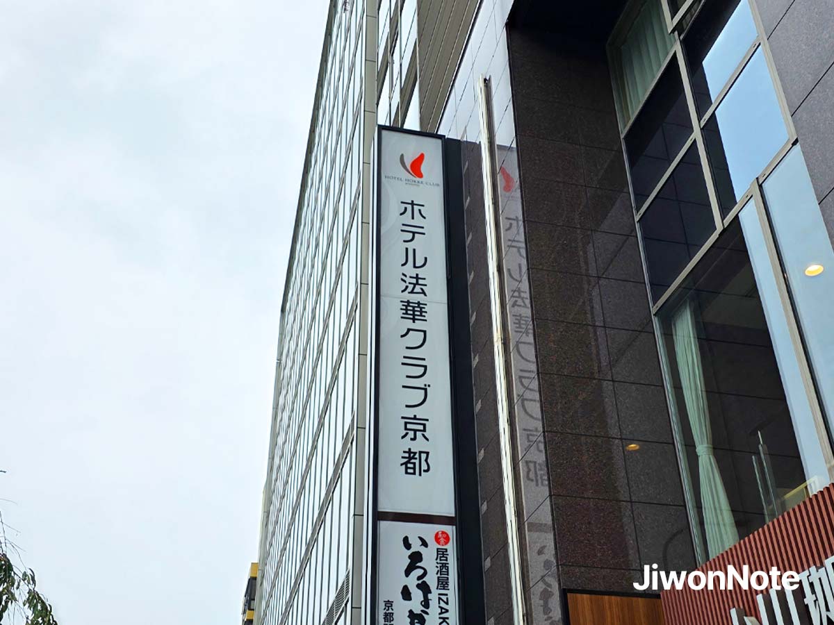 호텔-홋케-클럽-교토-외부-간판-지원노트