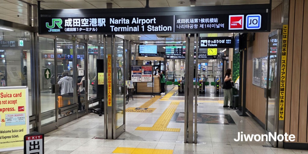 나리타-공항-제-1터미널역-입구-지원노트