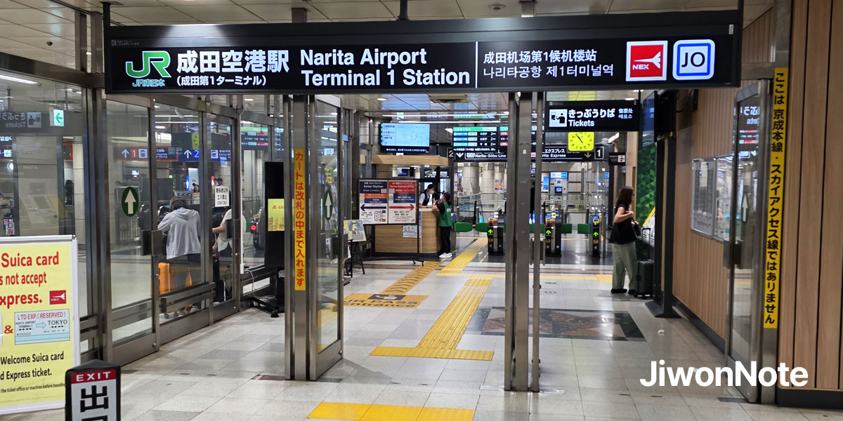 나리타-공항-제-1터미널역-입구-지원노트