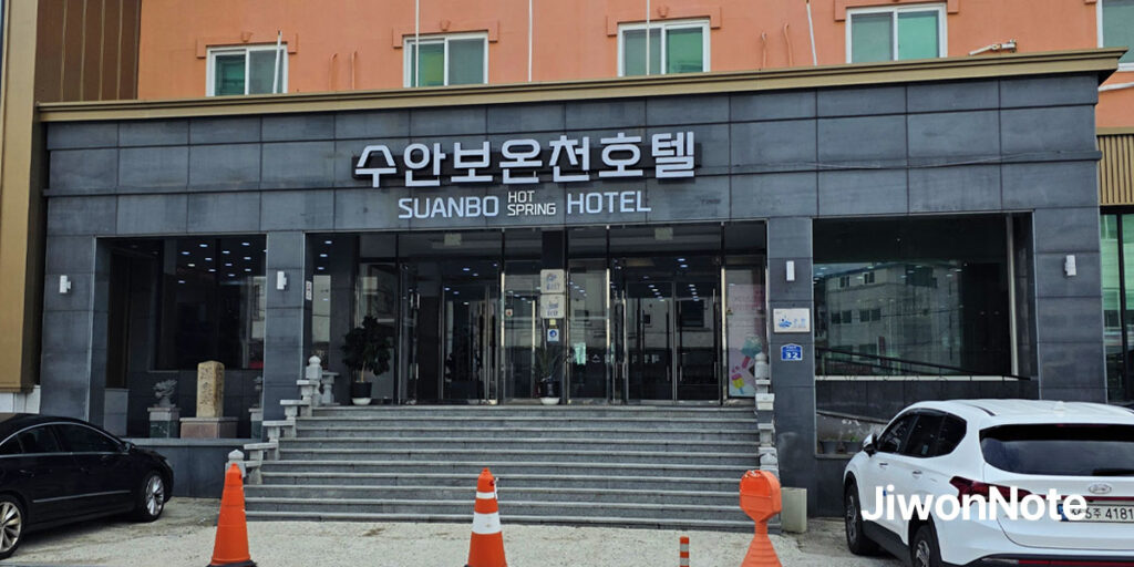 충주-수안보-온천랜드-호텔-입구-지원노트